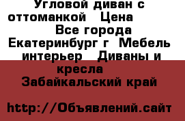 Угловой диван с оттоманкой › Цена ­ 20 000 - Все города, Екатеринбург г. Мебель, интерьер » Диваны и кресла   . Забайкальский край